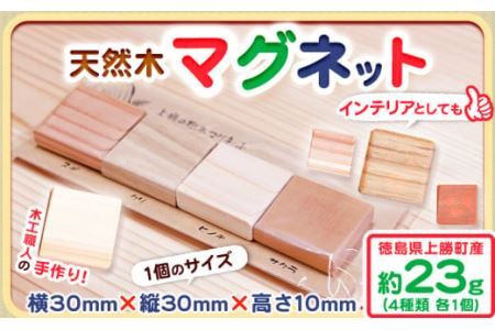 天然木マグネット 約23g 4種類 各1個 W30×H30×D10 一般社団法人かみかつ森林環境公社 《30日以内に出荷予定(土日祝除く)》マグネット 木製 ウッドマグネット インテリア キッチン用品 台所 冷蔵庫 磁石 オリジナル プレゼント クラフト 工作 徳島県 上勝町 送料無料