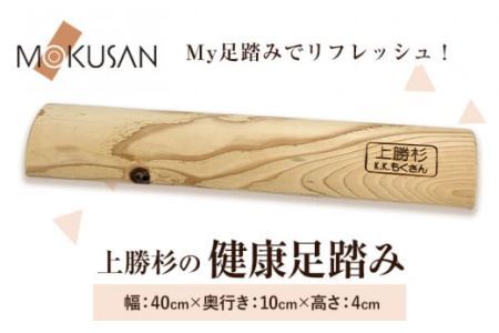 上勝 杉 健康足踏み 株式会社もくさん 《30日以内に出荷予定(土日祝除く)》足踏み 健康グッズ マッサージ ながら運動 運動器具 インテリア 家具 日用品 プレゼント 敬老の日 父の日 母の日 誕生日 徳島県 上勝町 送料無料