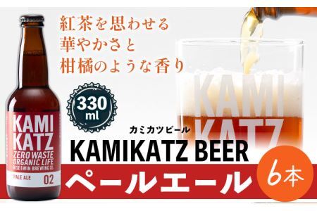 KAMIKATZ PALE ALE 6本 RISE＆WIN |クラフトビール