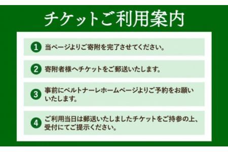 宿泊券 ペルトナーレ オーベルジュ 1泊2日 おひとり様 チケット 《90日以内に出荷予定(土日祝除く)》
