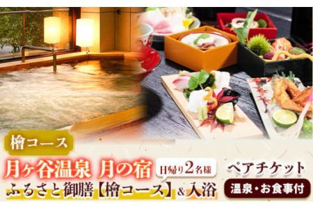 月ヶ谷温泉 ふるさと御膳(檜コース) ＆ 入浴 ペアチケット 1組2名様 《30日以内に出荷予定(土日祝除く)》旅行 体験 ツーリング 山ツーリング 徳島県 上勝町 月ヶ谷温泉 月の宿 旅館 日帰り 食事 入浴 ペアチケット 2名 檜風呂 岩風呂 食事付 キャンプ