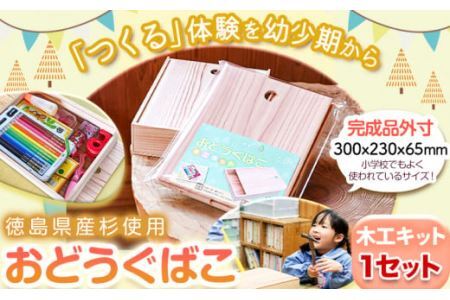おどうぐばこ 木工 キット 1セット 一般社団法人かみかつ森林環境公社 《30日以内に出荷予定(土日祝除く)》  木工 キット 工作 キット 徳島県杉 道具箱 小学生 子ども 夏休み 宿題 課題 家族 ファミリー 手作り 木工製品 徳島県 上勝町 送料無料