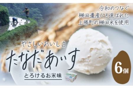 たなだあいす 6個 かみかつ棚田未来づくり協議会 《30日以内に出荷予定(土日祝除く)》 徳島県 上勝町 ふるさと納税