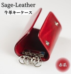 革工房「Sage-Leather」〇牛革キーケース(赤系） | 徳島県佐那河内村