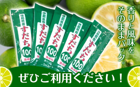 すだち果汁スティック 30本 JA徳島市農産工場《30日以内に出荷予定(土日祝除く)》│ すだちすだちすだち
