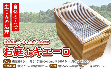 建具屋さんが作った生ごみ処理機『お庭deキエーロ』青木製作所 《90日以内に出荷予定(土日祝除く)》| コンポスト 生ゴミ分解 リサイクル 堆肥 肥料 ガーデニング エコ 木製 家庭用 箱型 屋外 徳島県 佐那河内村【配送不可地域あり】(離島・沖縄)