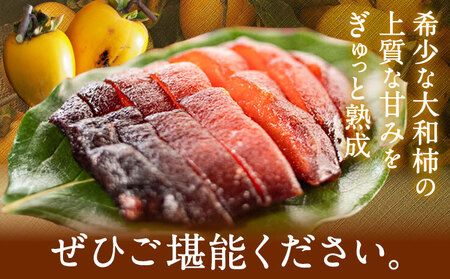 佐那河内村産 こだわりの大和柿 500g(真空パック) 山本清 《30日以内に出荷予定(土日祝除く)》│ 干し柿 干柿 柿 かき カキ フルーツ 果物 くだもの 農家直送 家庭用 秋の味覚 旬 徳島県 佐那河内村