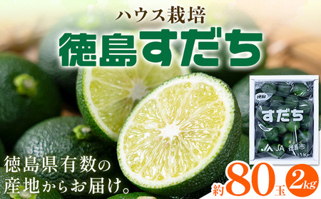 ＜先行予約＞ 徳島県産 ハウスすだち 2kg《2026年6月中旬〜8月上旬発送予定》佐那河内村