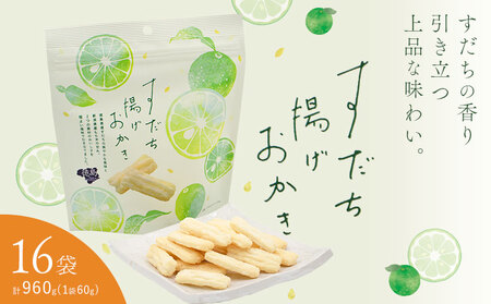 すだち揚げおかき 16袋(1袋60g) JA徳島市農産工場《30日以内に出荷予定(土日祝除く)》徳島県 佐那河内村 徳島県産 すだち お菓子 おやつ おつまみ 送料無料