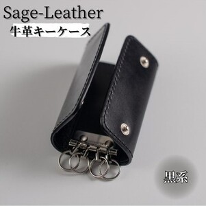 革工房「Sage-Leather」〇牛革キーケース(黒系） | 徳島県佐那河内村