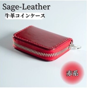 革工房「Sage-Leather」〇牛革コインケース(赤系） | 徳島県佐那河内村