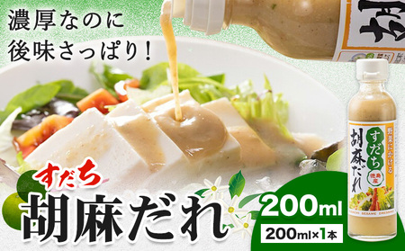ドレッシング すだち 胡麻だれ 200ml × 1本 JA徳島市農産工場《30日以内に出荷予定(土日祝除く)》徳島県 佐那河内村 ドレッシング ノンオイル すだち スダチ ごまだれ サラダドレッシング 調味料 ご当地調味料 酸味