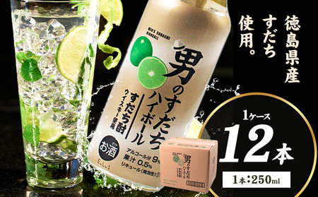 男のすだちハイボール 250ml×12本入り 1ケース 一般財団法人さなごうち 《30日以内に出荷予定(土日祝除く)》│ すだち スダチ ハイボール お酒 酒 ご当地ハイボール 徳島県 佐那河内村