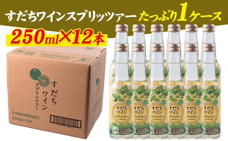 すだちワインスプリッツァー 250ml×12本入り 1ケース 一般財団法人さなごうち 《30日以内に出荷予定(土日祝除く)》│ すだち スダチ ワイン ワインスプリッツァー お酒 酒 ご当地飲料 徳島県 佐那河内村