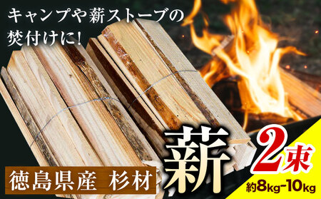薪(焚き付け用) 徳島県産杉材 山口製材《30日以内に出荷予定(土日祝 