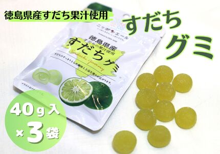徳島県産すだちの果汁使用　すだちグミ(40g×3袋セット)