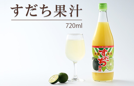 すだち果汁※ 720ml