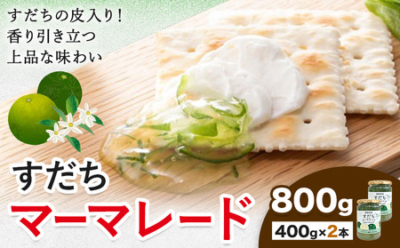 ジャム すだち マーマレード 400g × 2個 JA徳島市農産工場《30日以内に出荷予定(土日祝除く)》徳島県 佐那河内村 マーマレード 柑橘 ジャム すだち スダチ スイーツ デザート 濃厚 国産 朝食 トースト 料理 お菓子作り