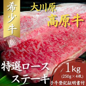 「大川原高原牛」特選ロースステーキ1kg(250g×4枚)