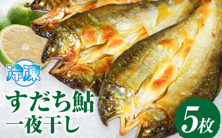 阿波の鮎 美味追求 すだち鮎一夜干し5枚 冷凍 徳島県佐那河内村 ふるさと納税サイト ふるなび
