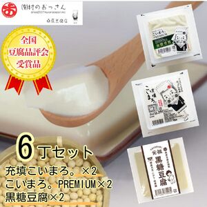 充填こいまろ。/充填こいまろ。PREMIUM/黒糖豆腐( 6丁セット)　※離島不可