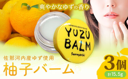 佐那河内産ゆず使用 柚子バーム 5.5g×3個 計16.5g 手のひらサイズ さくらサービス株式会社 《30日以内に出荷予定(土日祝除く)》| 徳島県 佐那河内村