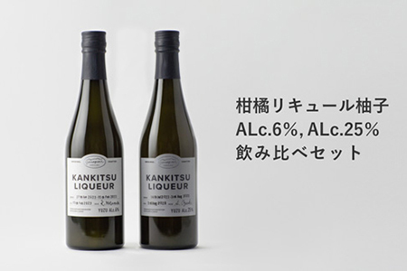『山神果樹薬草園』柑橘リキュール柚子　飲み比べセット　《30日以内に出荷予定(土日祝除く)》