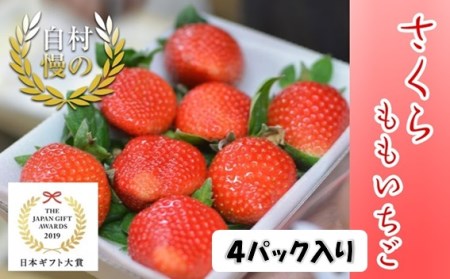 さくらももいちご 2L 4パック ※配達地域限定 ※2021年1月頃から発送