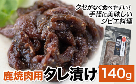 鹿肉 鹿焼肉用タレ漬け 140g ノヴィルフロンティア株式会社 セントラルキッチン 《30日以内に出荷予定(土日祝除く)》 ジビエ ジビエ肉 焼肉 BBQ バーベキュー 高たんぱく 低脂質 冷凍 国産 鹿肉 徳島県産 新鮮 徳島県 佐那河内村【配送不可地域あり】※離島
