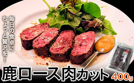 WM　鹿ロース肉カット 400g 冷凍 【配送不可地域あり】※離島 ノヴィルフロンティア株式会社 セントラルキッチン《30日以内に出荷予定(土日祝除く)》│ ジビエ ジビエ肉 焼肉 BBQ 国産 鹿肉 徳島県産 新鮮 徳島県 佐那河内村