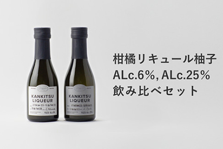『山神果樹薬草園』柑橘リキュール柚子170ml　飲み比べセット　《30日以内に出荷予定(土日祝除く)》