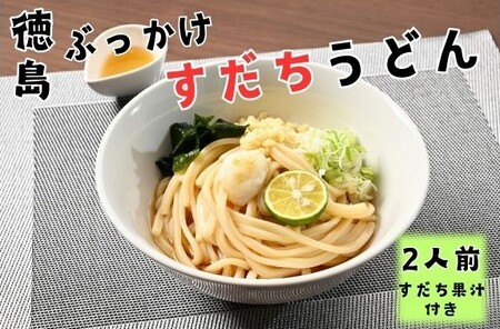 徳島ぶっかけすだちうどん(生) ※1箱(2人前入り) | 徳島県佐那河内村