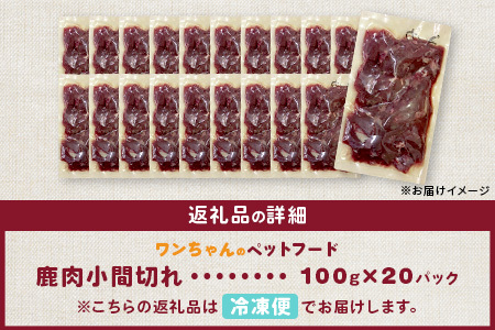 ワンちゃんのペットフード鹿肉小間切れ 2キロ（冷凍100g×20パック）［徳島 那賀 国産 徳島県産 ジビエ いぬ イヌ 犬 わんちゃん ワンちゃん  ごはん えさ エサ 餌 高タンパク 低カロリー ドッグフード ペットフード おやつ オヤツ 犬の餌 犬用おやつ 犬のおやつ イヌの ...