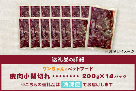 ワンちゃんのペットフード鹿肉小間切れ 2.8キロ（冷凍200g×14パック）［徳島 那賀 国産 徳島県産 ジビエ いぬ イヌ 犬 わんちゃん ワンちゃん ごはん えさ エサ 餌 高タンパク 低カロリー ドッグフード ペットフード おやつ オヤツ 犬の餌 犬用おやつ 犬のおやつ イヌのおやつ 犬のオヤツ 健康 安心 小間切れ 小分け 冷凍 ペットフード ドッグフード］【NS-7】