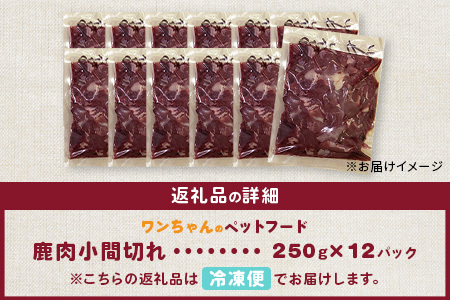 ワンちゃんのペットフード鹿肉小間切れ 3キロ（冷凍250g×12パック）［徳島 那賀 国産 徳島県産 ジビエ いぬ イヌ 犬 わんちゃん ワンちゃん ごはん えさ エサ 餌 高タンパク 低カロリー ドッグフード ペットフード おやつ オヤツ 犬の餌 犬用おやつ 犬のおやつ イヌのおやつ 犬のオヤツ 健康 安心 小間切れ 小分け 冷凍 ペットフード ドッグフード］【NS-8】