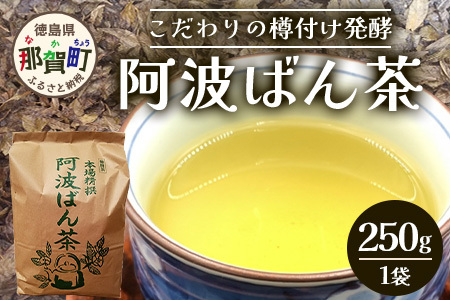 伝統製法 阿波ばん茶 250g 1袋【徳島県 那賀町 徳島 那賀 お茶 茶葉 阿波ばん茶 番茶 晩茶 乳酸菌 特産品 国産 発酵茶 茶 発酵 新茶 お取り寄せ お土産】YS-33