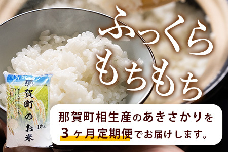 【お米の定期便3回】那賀町のお米 あきさかり 10kg×3回 計30kg【徳島県 那賀町 相生 国産 白米 精米 あきさかり 10kg 10キロ 30kg 30キロ 産地直送】YS-9