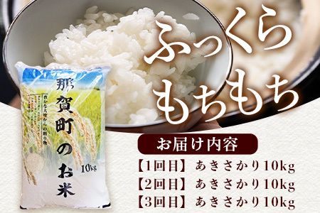 【お米の定期便3回】那賀町のお米 あきさかり 10kg×3回 計30kg【徳島県 那賀町 相生 国産 白米 精米 あきさかり 10kg 10キロ 30kg 30キロ 産地直送】YS-9
