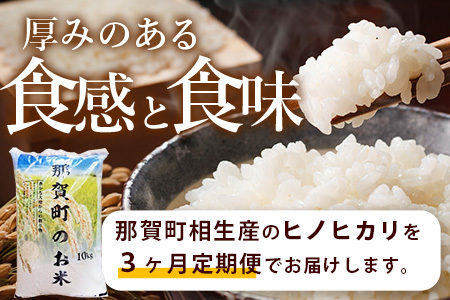 お米 白米 定期便3回 那賀町のお米 ヒノヒカリ 定期便 米 お米 白米 精米  YS-12