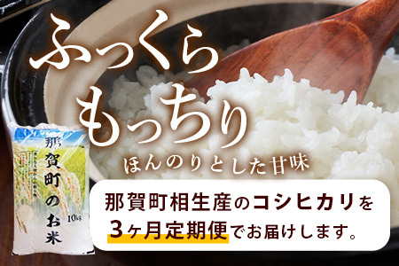 【お米の定期便3回】那賀町のお米 コシヒカリ 10kg×3回 計30kg【徳島県 那賀町 相生 国産 白米 精米 コシヒカリ 10kg 10キロ 30kg 30キロ 産地直送】YS-15