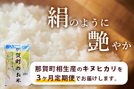 お米 白米 定期便3回 那賀町のお米 キヌヒカリ 定期便 米 お米 白米 精米  YS-18