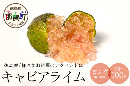 【冷凍】キャビアライム（ピンク）100g（8～15個）徳島産 OM-8