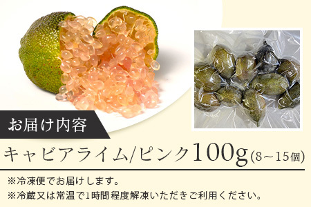 【冷凍】キャビアライム（ピンク）100g（8～15個）徳島産 OM-8