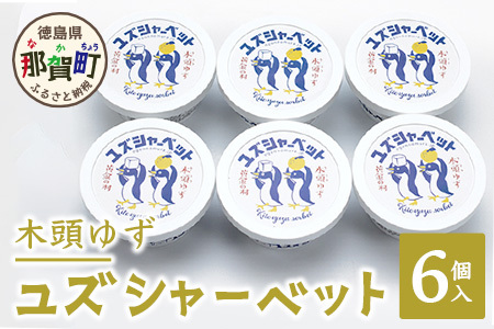 木頭ゆず ユズシャーベット 6個入り│徳島県 那賀町 徳島 木頭 木頭柚子 ゆず ユズ シャーベット アイス デザート スイーツ 柑橘 国産 果汁 果皮 特製 ご当地 お取り寄せ グルメ 要冷凍 厚さ 対策 熱中症予防 OM-67