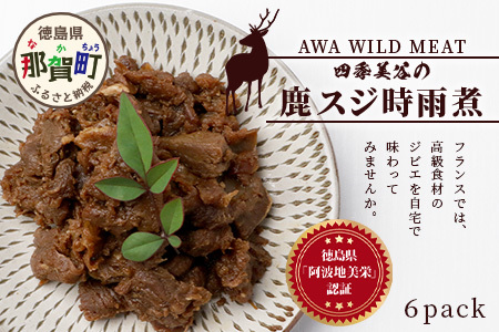 【阿波地美栄】国産 徳島県産 鹿スジ時雨煮 6P 150g×6P [徳島 那賀 国産 徳島県産 ジビエ じびえ 鹿 鹿スジ肉 鹿肉 おかず レトルト しぐれ煮 時雨煮 お試し 国産 簡単 美味しい しぐれ 時雨] 【NH-8】