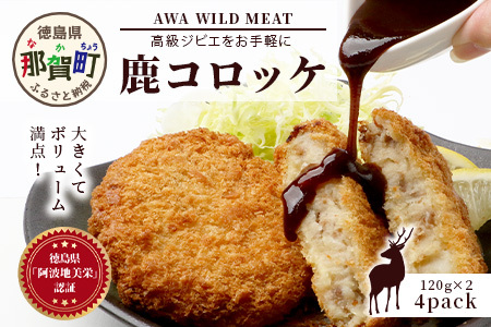 【阿波地美栄】徳島県産 鹿コロッケ 4P 120g×8個[徳島 那賀 国産 徳島県産 ジビエ じびえ 鹿 鹿スジ肉 鹿肉 おかず レトルト コロッケ 冷凍 冷凍コロッケ お試し ころっけ 惣菜 冷凍総菜 弁当 美味しい おすすめ]【NH-11】