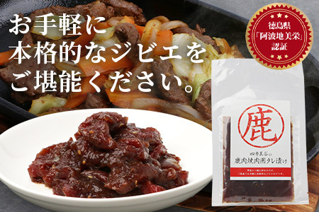 【阿波地美栄】徳島県産 鹿焼肉用タレ漬け 1P 140g[徳島 那賀 ジビエ じびえ 鹿 鹿肉 おかず レトルト 焼肉 冷凍 タレ漬け たれ BBQ バーベキュー 簡単 赤身肉 阿波ジビエ 焼き肉 やきにく お試し タンパク 低カロリー]【NH-14】