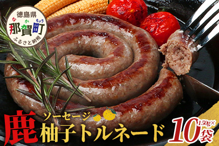【阿波地美栄】徳島県産 鹿ソーセージ柚子トルネード 150g×10袋 [徳島 那賀 ジビエ じびえ 阿波地美栄 地美栄 鹿 鹿肉 おかず トルネード ソーセージ ウインナー ウィンナー 柚子 ゆず 木頭ゆず 木頭柚子 きとうゆず 国産 冷凍]【NH-33】