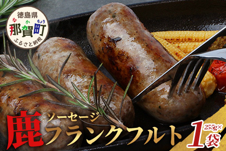 【阿波地美栄】徳島県産 鹿ソーセージフランクフルト 225g×1袋 [徳島 那賀 ジビエ じびえ 阿波地美栄 地美栄 鹿 鹿肉 おかず フランクフルト ソーセージ ウインナー ウィンナー BBQ バーベキュー お試し 国産 ヘルシー]【NH-34】