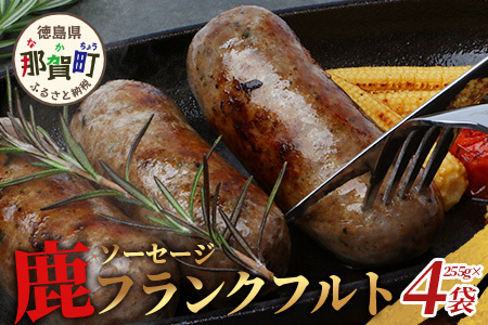 【阿波地美栄】徳島県産 鹿ソーセージフランクフルト 225g×4袋 [徳島 那賀 ジビエ じびえ 阿波地美栄 地美栄 鹿 鹿肉 おかず フランクフルト ソーセージ ウインナー ウィンナー BBQ バーベキュー 国産 おつまみ つまみ おすすめ]【NH-35】